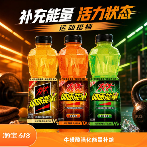 体质能量中沃功能性饮料