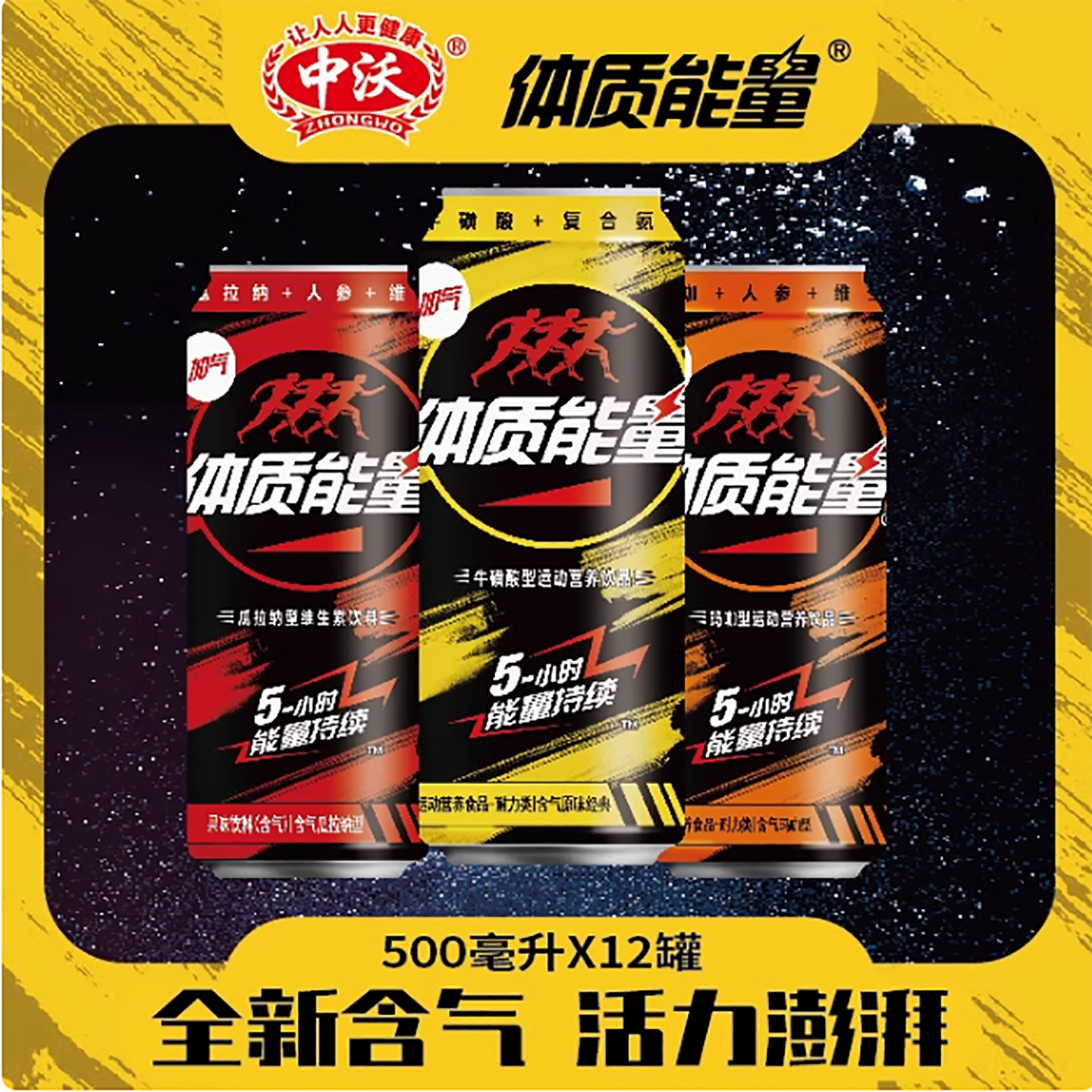 中沃体质能量含气原味运动饮料