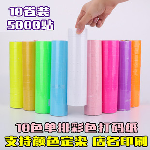 【10色】单排彩色打码机标价纸手动标价机打码纸超市打价格商品标签纸价格不干胶标签贴百货打价价签贴款号纸