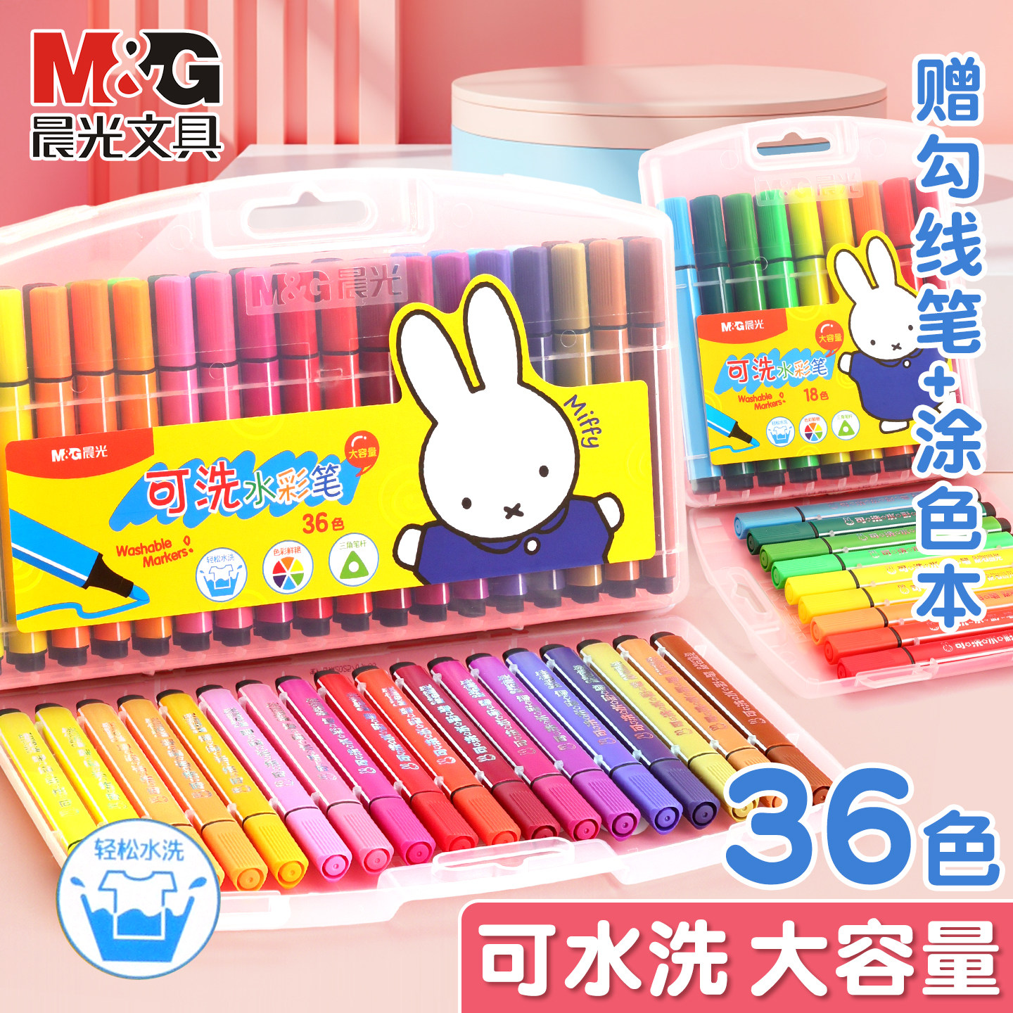 晨光米菲水彩笔可水洗绘画套装儿童幼儿园小学生用彩色36色涂鸦画笔美术专业24色米菲三角杆水彩笔18色
