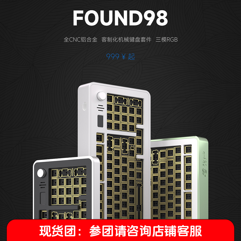 方觉FOUND98铝合金机械键盘定金