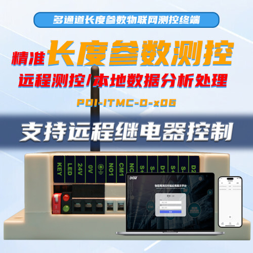 工业物联网长度参数测控终端