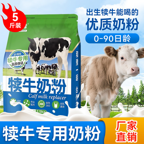 犊牛奶粉喂小牛喝的和豫