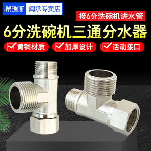 六分洗碗机进水三通角阀6分接头适用西门子博世一分二路三通接头