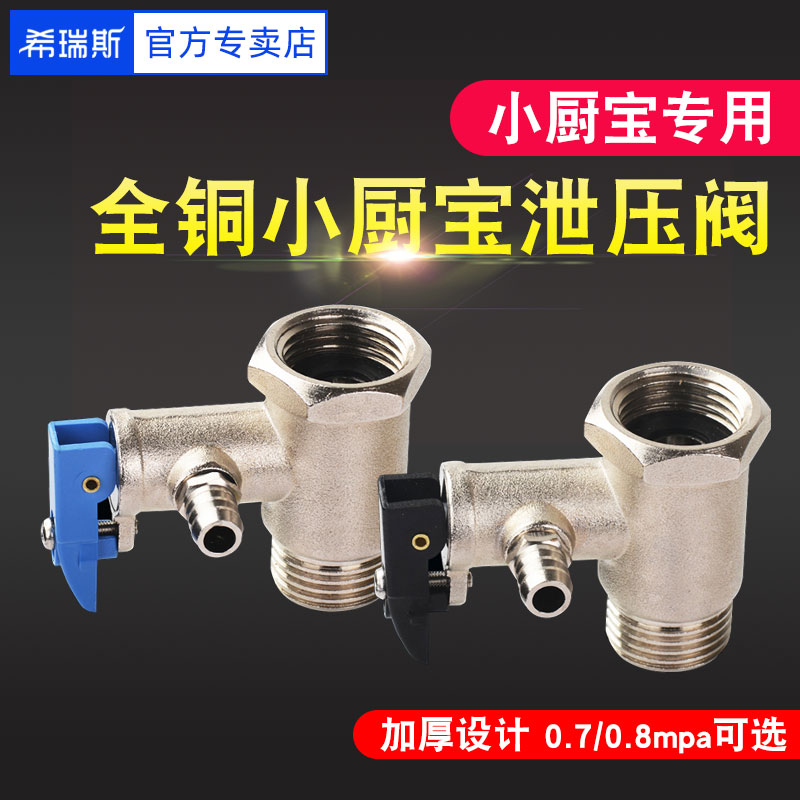 海尔美的小厨电热水器安全阀