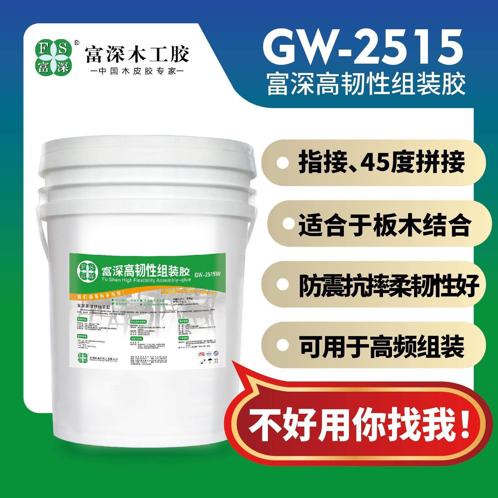 富深GW2515拼板胶45度手工diy胶水门框胶水组装胶富深木工胶
