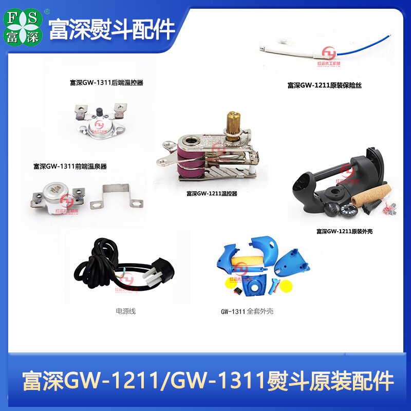 富深工业熨斗贴木皮电烫斗高温电熨斗电熨斗配件熨斗温控器保险丝