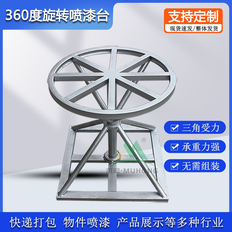 360度喷漆旋转台家具喷漆台