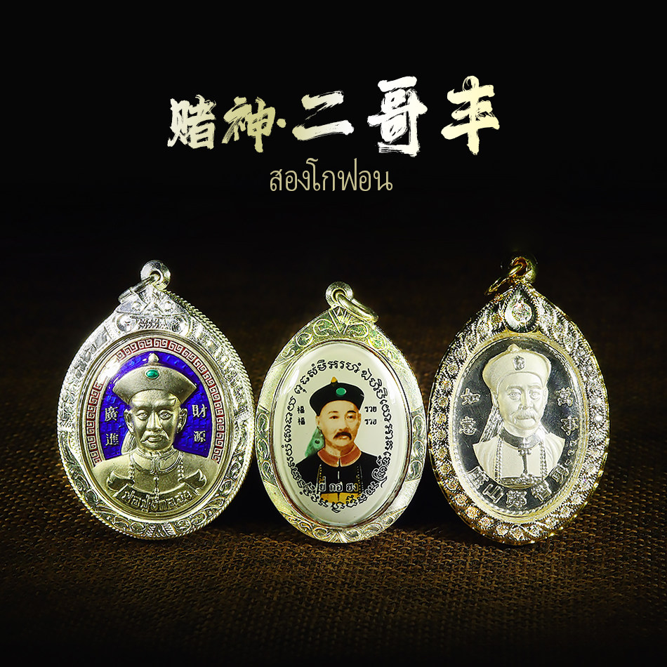 泰国佛牌正品 恳 2550 二哥丰 纯银壳 鎏银