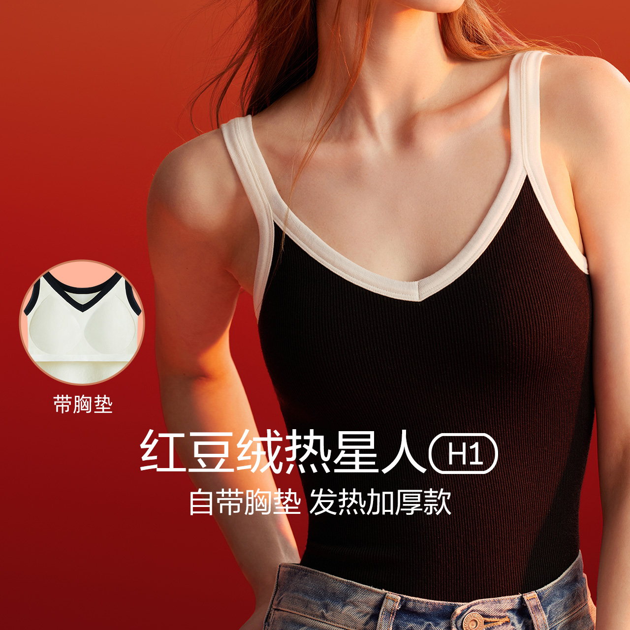 红豆女吊带上衣发热保暖背心带胸垫加厚毛圈贴身显瘦内搭秋冬打底