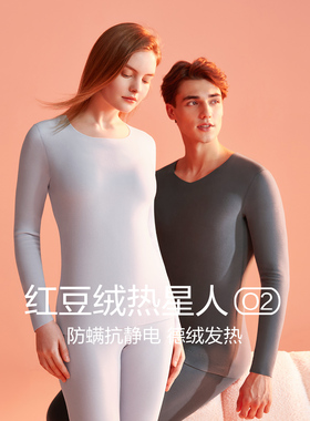 红豆绒热星人保暖套装O2发热内衣男女秋衣秋裤防螨抗静电加厚无痕