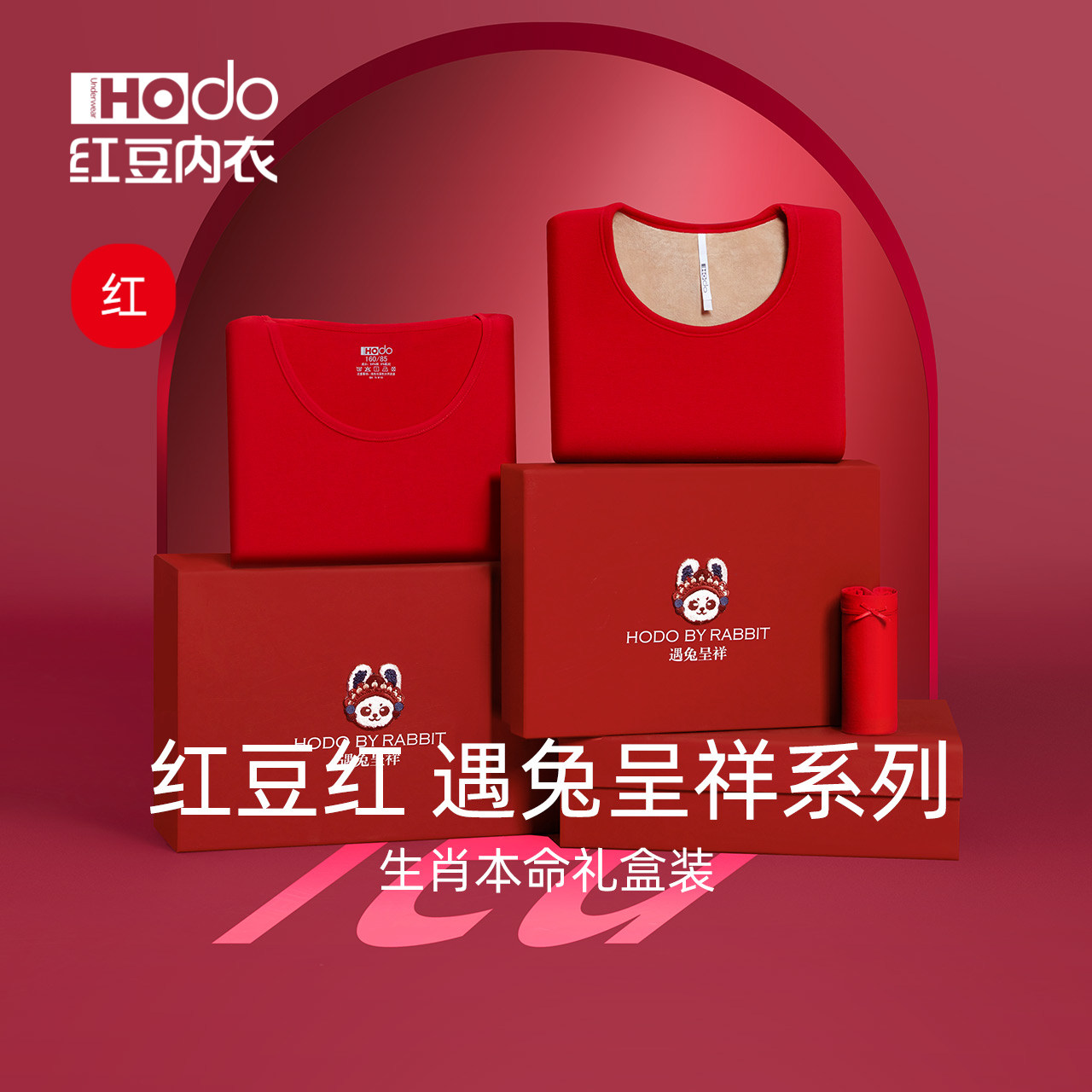 红豆本命年红色兔年内衣内裤袜子男女士结婚加厚加绒保暖套装礼盒