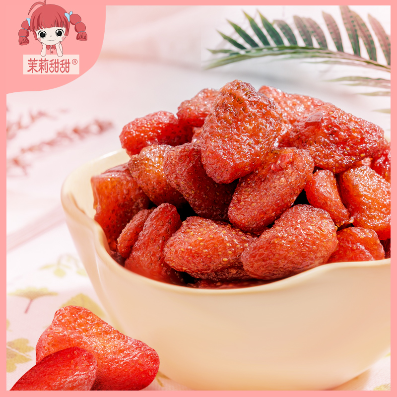茉莉甜甜草莓干蜜饯水果干果脯网红办公室休闲零食小吃烘焙特产