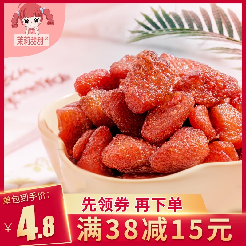 茉莉甜甜草莓干蜜饯水果干果脯网红办公室休闲零食小吃烘焙特产