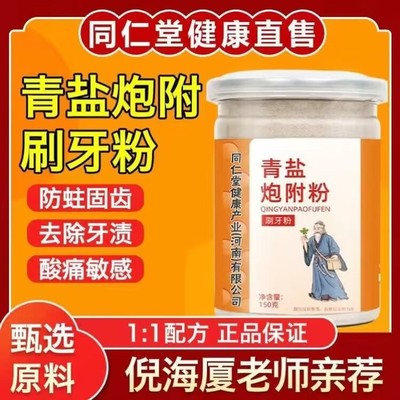 青盐炮附刷牙粉北京同仁堂食用盐泡芙子粉正品倪海厦推荐炮附固齿