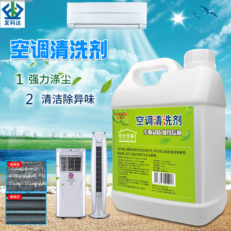 新款上市家用空调翘片清洗剂 家政服务空调清洁剂超市挂机清洗液