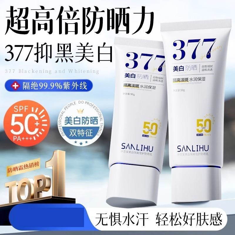 高倍377防晒霜美白隔离防晒遮瑕二三合一素颜霜提亮肤色女热销榜