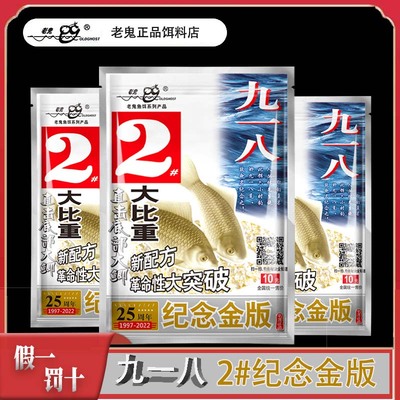 九一八2号纪念金版饵料