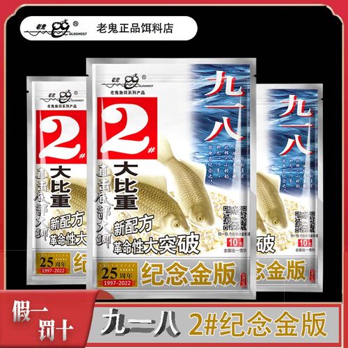 九一八2号纪念金版饵料