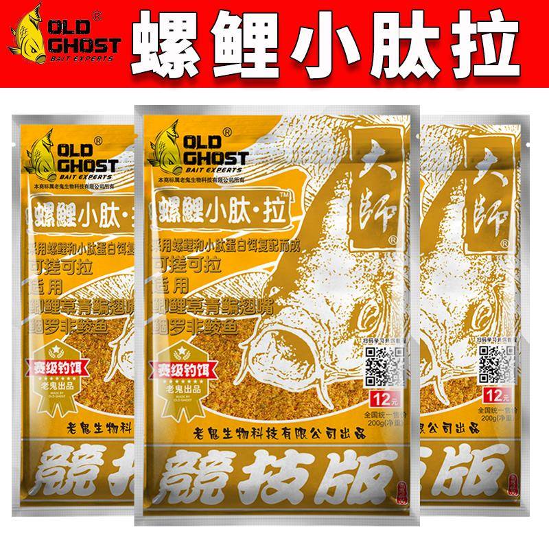 Old Ghost/老鬼螺鲤小肽拉鱼饵螺鲤拉个球野钓鲫鱼鲤鱼通用鱼饵料