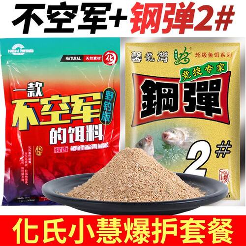 钢蛋弹2号加不空军腥香饵料4