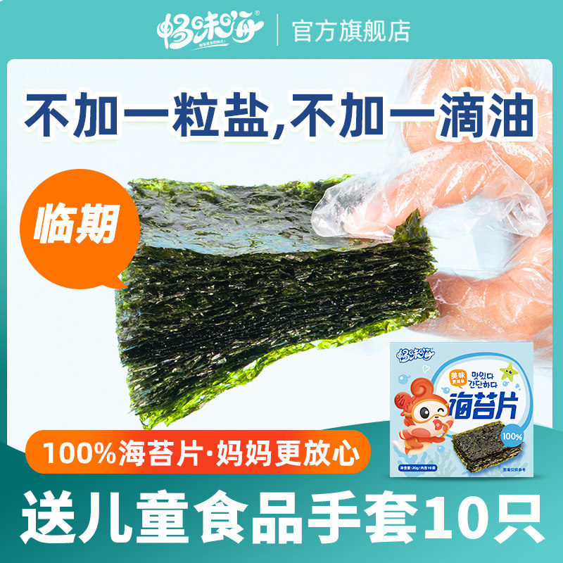 【临期】（有效期5五个月）无添加剂海苔片儿童宝宝烤海苔紫菜片