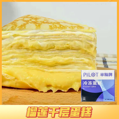 车轮牌榴莲千层蛋糕1.25Kg/盒冷冻商用西式糕点心咖啡店甜品