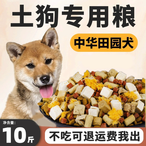 土狗狗粮10斤装中华田园犬全价粮