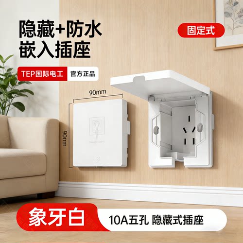 国际电工86型10A冰箱专用隐形内嵌式嵌入式防水插座面板墙面隐藏