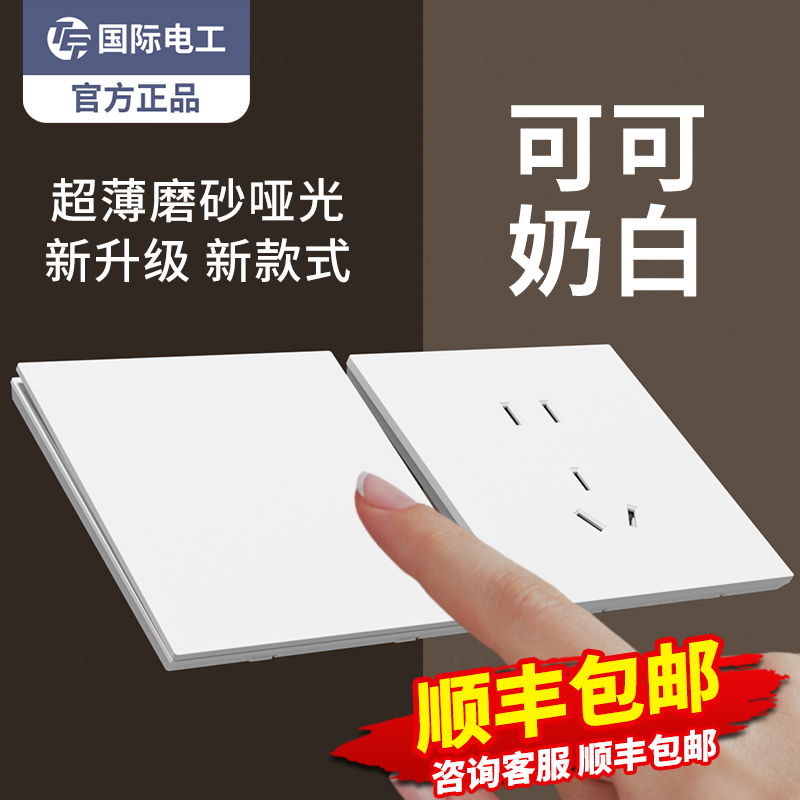 可可奶白超薄开关插座磨砂哑光面板86型暗装一开双控五孔空调16A