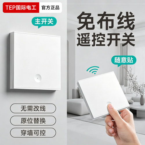 国际电工无线遥控开关免布线双控