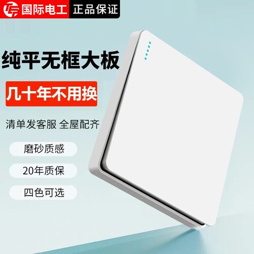 国际电工大板86型暗装开关插座