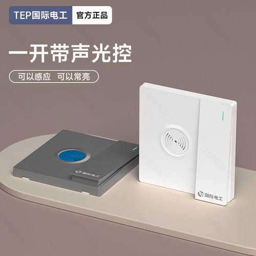 国际电工86型声控红外线感应开关