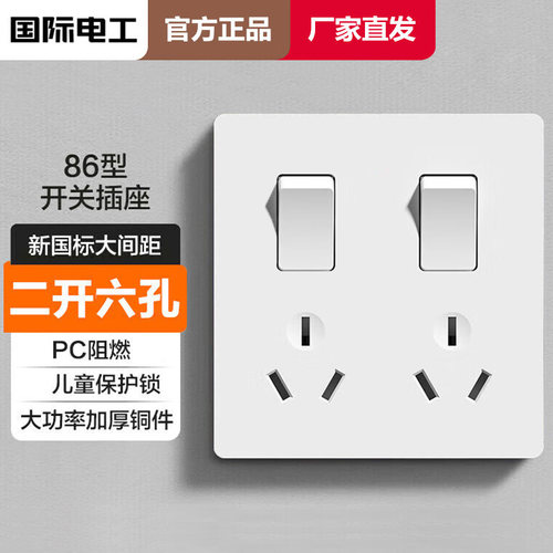 国际电工开关插座16A六孔带开关