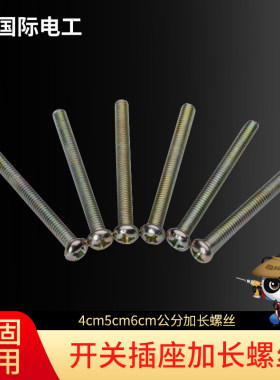 5公分开关插座加长螺丝