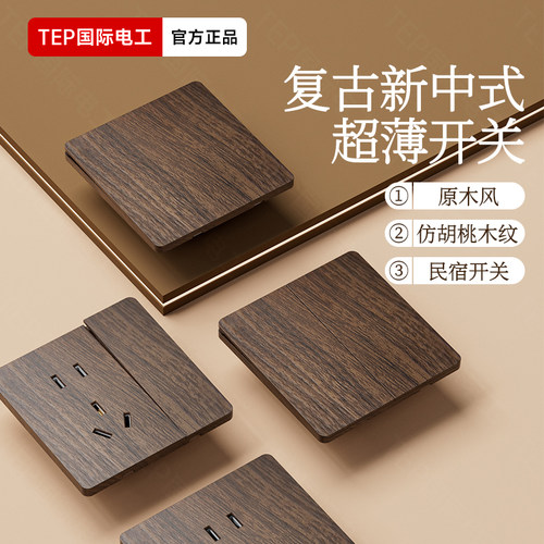 国际电工新中式仿胡桃木纹插座