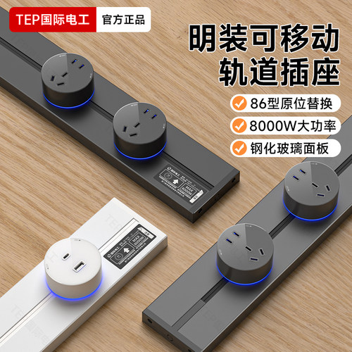 国际电工可移动电力轨道插座家用厨房客厅滑动排插超薄导轨电源插