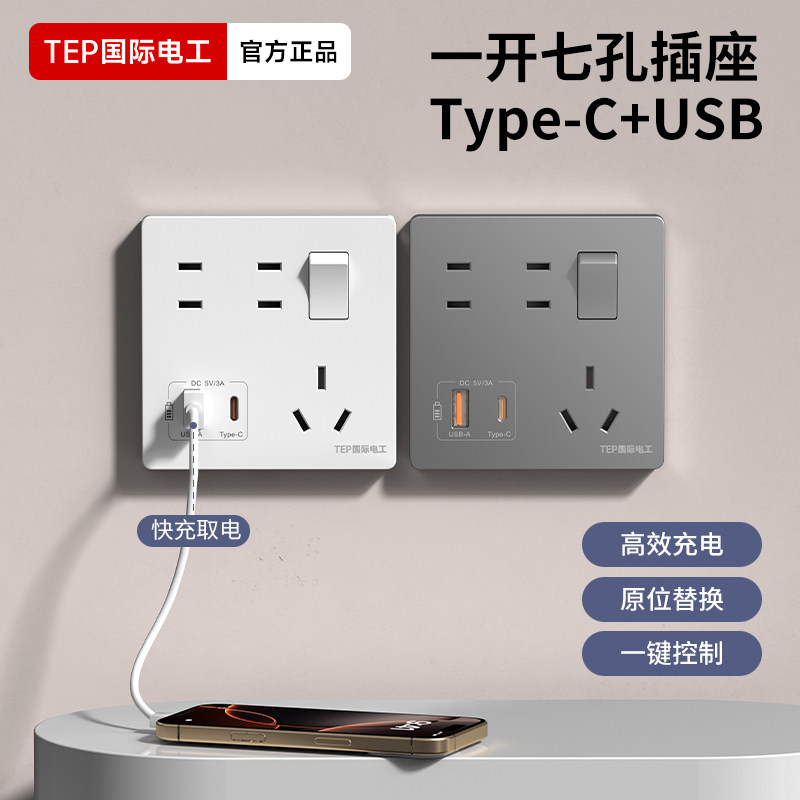 国际电工86型20W快充USB墙壁暗装家用宿舍一开七孔插座带开关面板