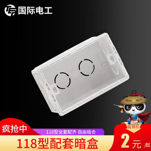 国际电工118型暗盒暗装底盒插座