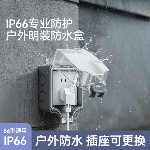户外防水明装86型插座保护盒