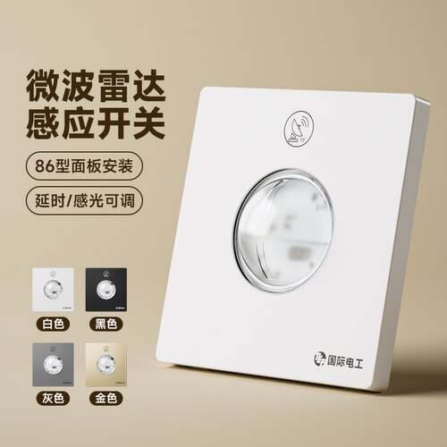 国际电工微波雷达感应开关220V