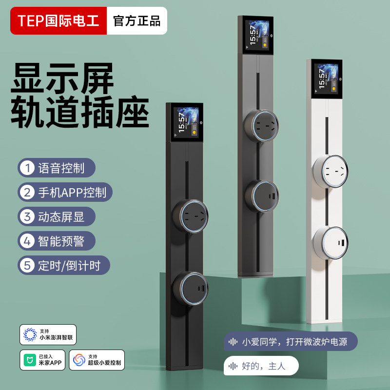 国际电工带屏幕轨道插座可移动明装多功能智能语音已接入米家APP,电子/电工,轨道插座,淘宝优惠券,粉丝福利购,淘宝优惠卷