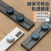 国际电工家用明装 移动滑轨轨道插座插排餐边柜大功率导轨8000W