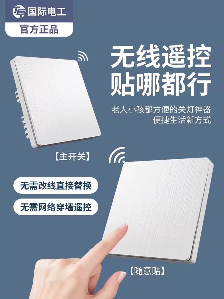 免布线无线床头灯遥控开关220v家用86型单控改双控开关双开随意贴