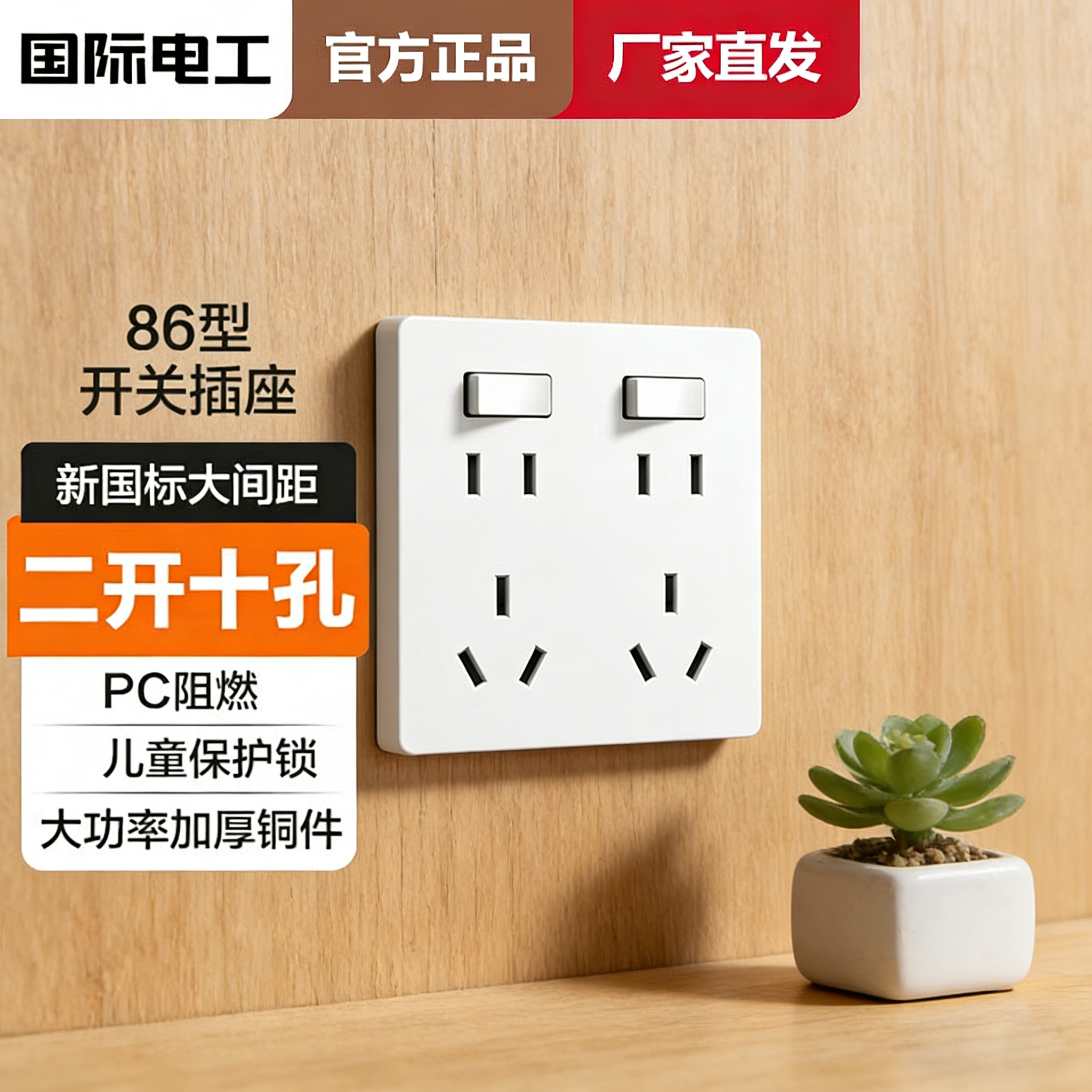 国际电工二开十孔插座面板86型多孔扩展多功能暗装二三插带开关
