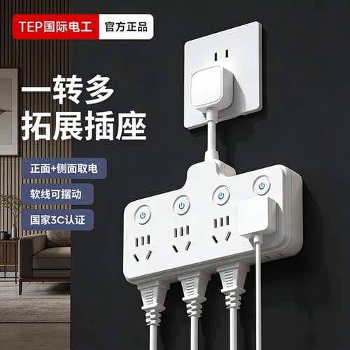 国际电工家用插座扩展器插线板转换插座一转多孔位拓展分控接线板