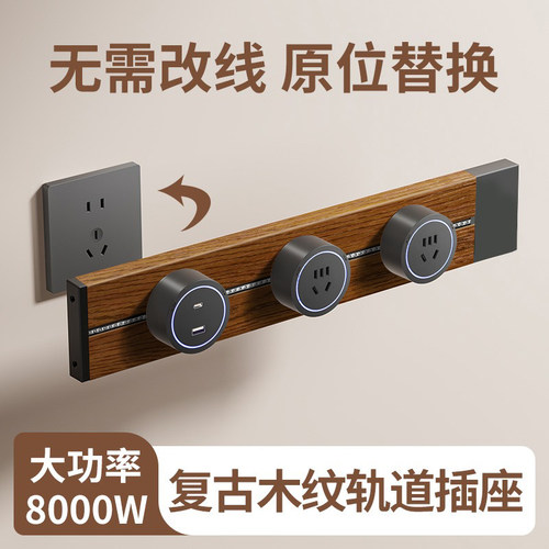 国际电工复古木纹轨道厨房插座
