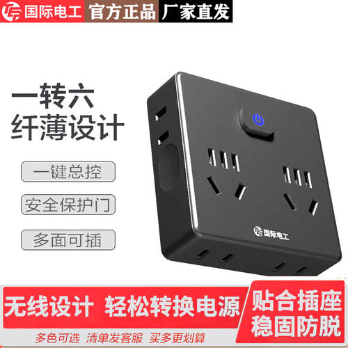 多孔扩展一转六转换接线板