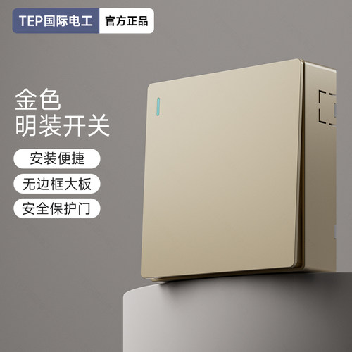明装金色开关面板超薄墙壁一开