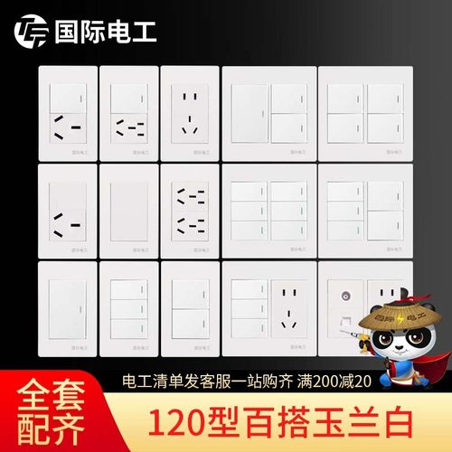 国际电工120型大面板开关插座